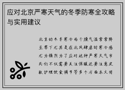 应对北京严寒天气的冬季防寒全攻略与实用建议