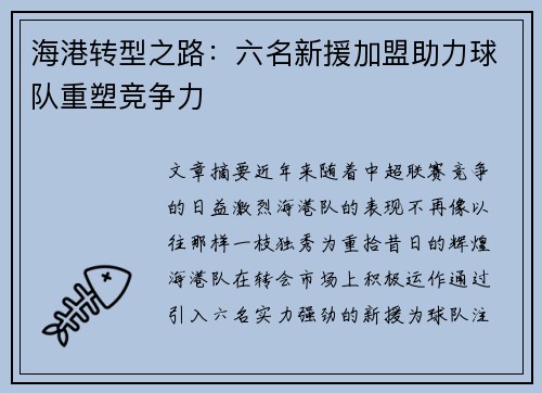 海港转型之路：六名新援加盟助力球队重塑竞争力