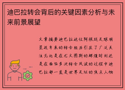 迪巴拉转会背后的关键因素分析与未来前景展望