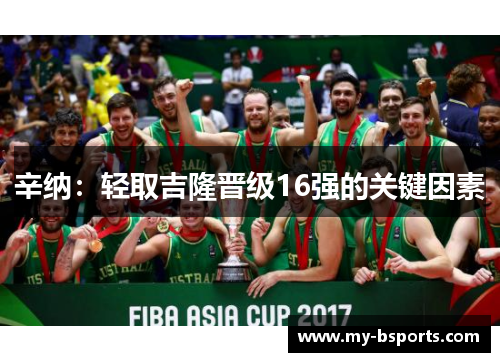 辛纳：轻取吉隆晋级16强的关键因素