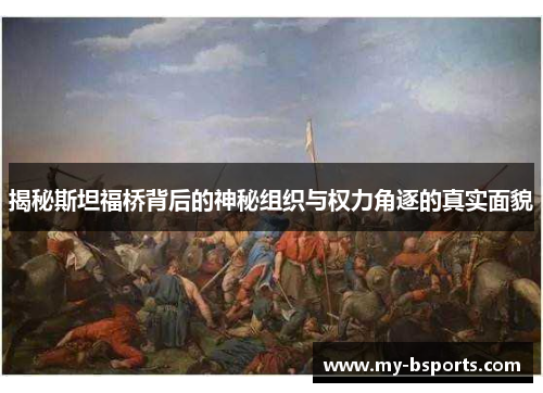 揭秘斯坦福桥背后的神秘组织与权力角逐的真实面貌