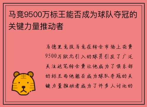马竞9500万标王能否成为球队夺冠的关键力量推动者