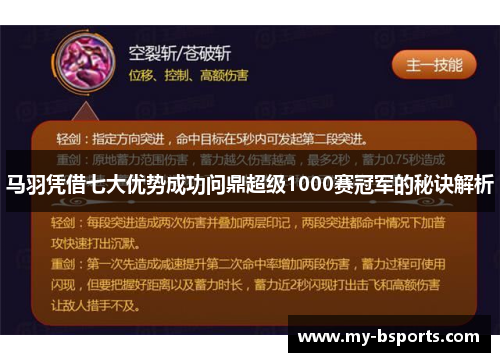 马羽凭借七大优势成功问鼎超级1000赛冠军的秘诀解析