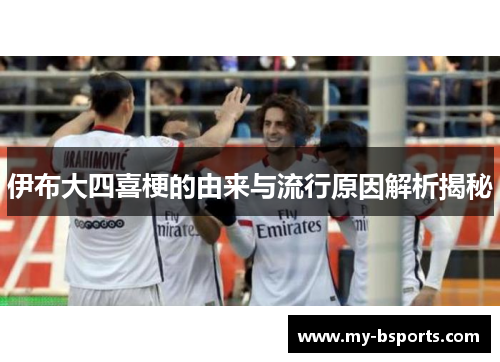 伊布大四喜梗的由来与流行原因解析揭秘