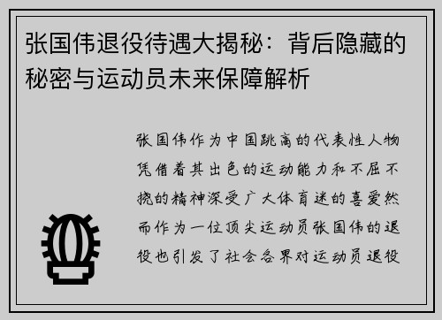 张国伟退役待遇大揭秘：背后隐藏的秘密与运动员未来保障解析