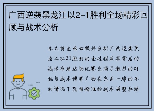 广西逆袭黑龙江以2-1胜利全场精彩回顾与战术分析