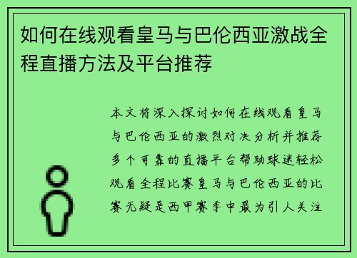 如何在线观看皇马与巴伦西亚激战全程直播方法及平台推荐