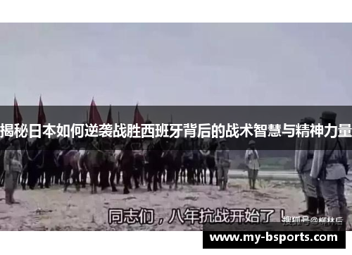 揭秘日本如何逆袭战胜西班牙背后的战术智慧与精神力量