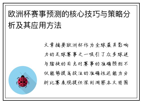 欧洲杯赛事预测的核心技巧与策略分析及其应用方法