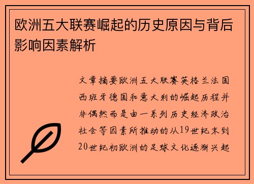 欧洲五大联赛崛起的历史原因与背后影响因素解析
