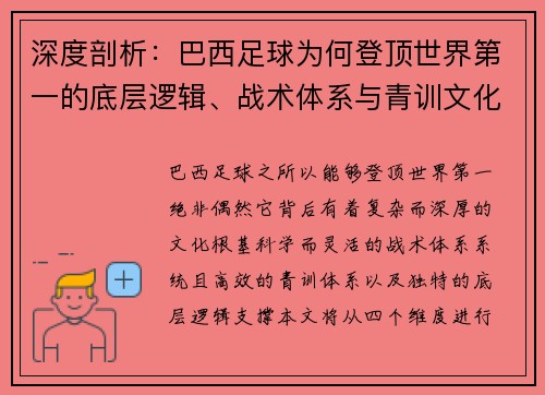 深度剖析：巴西足球为何登顶世界第一的底层逻辑、战术体系与青训文化