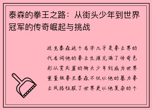 泰森的拳王之路：从街头少年到世界冠军的传奇崛起与挑战