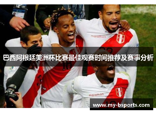 巴西阿根廷美洲杯比赛最佳观赛时间推荐及赛事分析