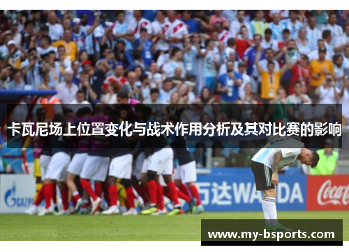 卡瓦尼场上位置变化与战术作用分析及其对比赛的影响