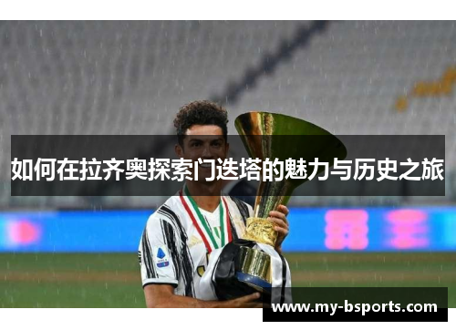 如何在拉齐奥探索门迭塔的魅力与历史之旅