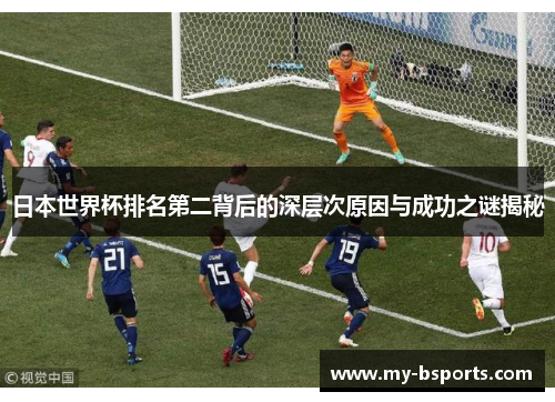 日本世界杯排名第二背后的深层次原因与成功之谜揭秘