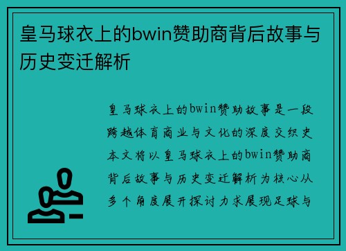 皇马球衣上的bwin赞助商背后故事与历史变迁解析