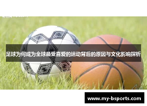 足球为何成为全球最受喜爱的运动背后的原因与文化影响探析