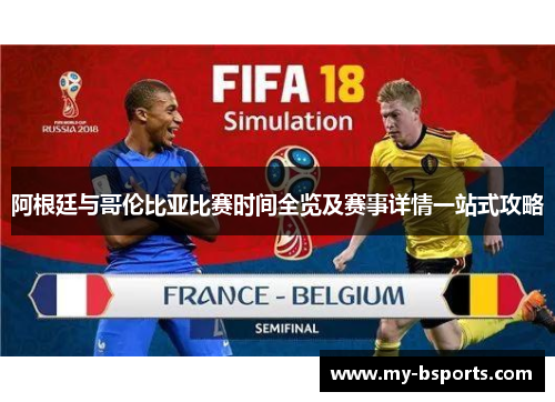 阿根廷与哥伦比亚比赛时间全览及赛事详情一站式攻略