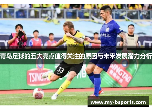 青岛足球的五大亮点值得关注的原因与未来发展潜力分析