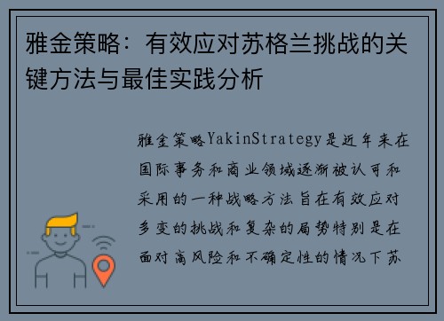 雅金策略：有效应对苏格兰挑战的关键方法与最佳实践分析